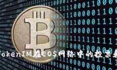 深入解析TokenIM在EOS网络中的投票和质