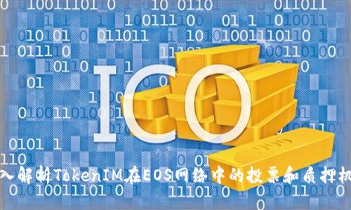 深入解析TokenIM在EOS网络中的投票和质押机制