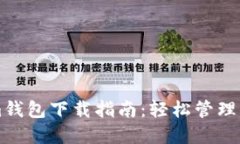 苹果Tokenim钱包下载指南：轻松管理你