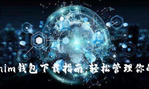 苹果Tokenim钱包下载指南:轻松管理你的数字资产