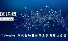 Tokenim 钱被自动转移的原因与解决方案