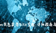 如何在Tokenim钱包获得Bite空投：详细指