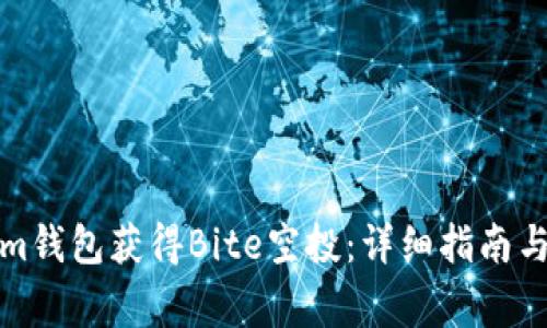 如何在Tokenim钱包获得Bite空投:详细指南与常见问题解答