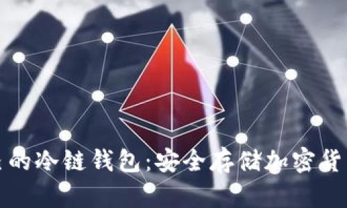 如何拥有自己的冷链钱包：安全存储加密货币的终极指南
