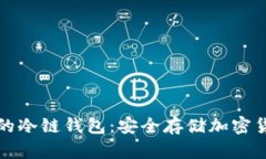 如何拥有自己的冷链钱包：安全存储加