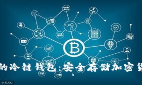 如何拥有自己的冷链钱包：安全存储加密货币的终极指南