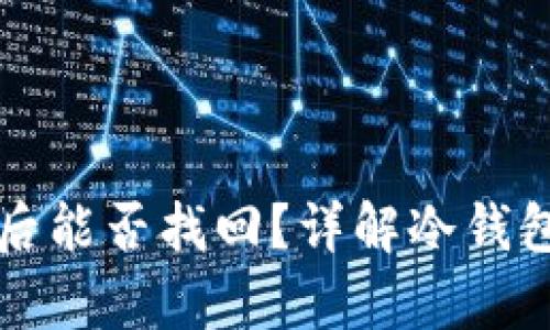 冷钱包资产丢失后能否找回?详解冷钱包安全与恢复方法