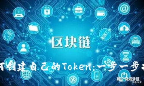 如何创建自己的Token:一步一步指南