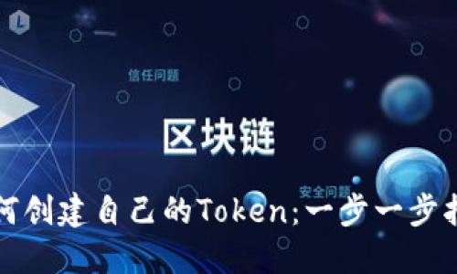如何创建自己的Token:一步一步指南