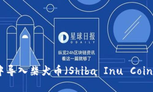 如何在Tokenim中导入柴犬币(Shiba Inu Coin)并进行安全交易