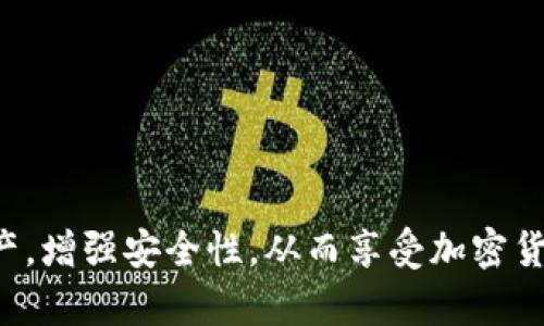   冷钱包：安全存储加密货币的最佳选择，带私钥的冷钱包指南 / 
 guanjianci 冷钱包, 私钥, 加密货币, 数字资产 /guanjianci 

引言
近年来，随着加密货币的崛起，人人都想抓住这场数字资产的革命。比特币、以太坊等数字货币的价值不断攀升，吸引了大量投资者。然而，随之而来的安全隐患，也让许多用户感到忧虑。为了有效保护自己的加密资产，许多人开始探索冷钱包的使用。而带私钥的冷钱包，成为了许多用户的心头好，它提供了安全、私密的存储方式，让用户能够更好地保护自己的数字资产。

什么是冷钱包？
冷钱包是加密货币存储的一种方式，允许用户在完全离线的状态下存储加密货币。与热钱包（在线钱包）相比，冷钱包的安全性更高，因为它不会连接到互联网，降低了被黑客攻击的风险。
冷钱包种类繁多，包括硬件钱包（如Ledger、Trezor等）和纸钱包（将私钥和公钥打印在纸上）。无论是哪种冷钱包，用户持有私钥的控制权，使其在存储和管理数字资产上具有更大的自由度。

带私钥的冷钱包的优势
私钥是加密货币交易的核心，任何持有私钥的人都可以访问及使用对应的数字资产。带私钥的冷钱包为用户提供了以下优势：
ul
    listrong绝对控制权：/strong使用冷钱包，用户持有自己的私钥，意味着只有用户可以访问其加密资产。/li
    listrong高安全性：/strong因为冷钱包不接入互联网，就大大降低了被黑客攻击的风险。/li
    listrong防备经济危机：/strong在出现经济动荡时，冷钱包可保证用户的数字资产不受影响。/li
    listrong长期存储能力：/strong冷钱包适合长期存储资产，用户可以放心地将其藏匿于安全的地方。/li
/ul

使用冷钱包的基础步骤
如果你打算使用带私钥的冷钱包进行加密货币存储，以下是一些基本的步骤：
ol
    listrong选择冷钱包：/strong根据预算、品牌信誉和用户评价选择适合的硬件钱包或生成纸钱包。/li
    listrong生成或购买冷钱包：/strong购买硬件钱包时，确保从官方网站或可信的商家处获得，以防买到假冒伪劣产品。/li
    listrong设置冷钱包：/strong按说明书设置冷钱包，并生成私钥和助记词。确保这些信息的安全性，最好可以将其抄写在纸上，避免保存在电子设备中。/li
    listrong转入资金：/strong将加密货币从热钱包或交易所转入冷钱包，确保过程安全。/li
/ol

可能相关的问题
ul
    li冷钱包和热钱包有什么区别？/li
    li如何安全管理我的私钥？/li
    li冷钱包是否适合日常交易？/li
    li如何选择合适的冷钱包？/li
/ul

冷钱包和热钱包有什么区别？
冷钱包和热钱包的主要区别在于连接互联网的状态。热钱包是指始终在线，能方便、快速地进行交易，但因其暴露于网络中，安全性相对较低；而冷钱包则是完全离线的，不易受到网络攻击，因而提供了更高的安全性。
从用户体验方面看，热钱包在日常交易中更为方便，适合频繁进行小额交易的人。而冷钱包则更适合长期存储，确保资产安全，减少频繁的转账需求。如果交易时需要快速变现，热钱包显然更具优势；而如果用户想要长期持有资产，冷钱包则更为理想。
总的来说，二者各有优劣，用户可根据自己的需求灵活选择，也可在二者之间做合理分配，保持资金使用的灵活性与安全性。

如何安全管理我的私钥？
私钥是你加密资产的钥匙，一旦泄露，资产就可能面临被盗的风险。因此，安全管理私钥至关重要。以下是一些管理私钥的建议：
ul
    listrong不在云端存储：/strong不要将私钥或助记词存储在云存储服务中，以避免黑客攻击和数据泄露。/li
    listrong使用加密的USB驱动器：/strong可以考虑将私钥保存在加密的外部存储设备上，确保其安全性。/li
    listrong纸质存储：/strong将私钥打印成纸质文档并安全存放，避免水损和火灾对信息造成的损失。/li
    listrong设置多重备份：/strong可以多次备份私钥，将其存放在不同地点，减少风险。/li
    listrong保持离线状态：/strong尽可能将私钥保持离线状态，避免电子设备上的安全隐患。/li
/ul
总而言之，私钥的管理是加密资产安全的重中之重，用户必须采取多重措施，确保私钥的安全性。

冷钱包是否适合日常交易？
冷钱包最适合的用途是长期存储大额的加密资产，而不是频繁的日常交易。由于冷钱包是完全离线的，其设计初衷是为了保护用户的数字资产不受网络攻击。在实际操作中，转账资金至冷钱包需要时间和步骤，可能影响交易的即时性。
若用户需要频繁地进行交易，使用热钱包会更为方便，因为热钱包允许快速发送和接收加密货币，各类交易所和应用也支持与热钱包的连接。然而，用户可以考虑采取冷钱包和热钱包的结合方式：将超过日常使用量的资金保存在冷钱包中，使用热钱包进行小额日常交易，以平衡安全性和便利性。
因此，冷钱包并不适合日常交易，但在保障资产长期安全的情况下，可以与热钱包进行有效结合，满足个人需求。

如何选择合适的冷钱包？
选择合适的冷钱包涉及多个因素，包括安全性、用户体验、品牌认可度等。在选择冷钱包时，用户可以考虑以下几个方面：
ul
    listrong安全性：/strong选择知名品牌的硬件钱包，通常更具安全保障。确保所选择的钱包支持最新的安全技术，如多重签名和安全认证。/li
    listrong支持的币种：/strong检查冷钱包支持的加密货币种类，确保其支持你所持有的主流币种。/li
    listrong用户体验：/strong查看其他用户的评价和使用经验，选择操作简单、界面友好的钱包。/li
    listrong价格：/strong根据预算选择适合的硬件钱包，价格和功能性之间做合适的平衡。/li
    listrong制造商的信誉：/strong选择历史悠久、信誉良好的制造商，以防购买到劣质产品。/li
/ul
总之，以及在安全性、支持币种、用户体验、价格和制造商的信誉等多重因素的综合考量下，可以选择最合适的冷钱包，确保您的数字资产安全可靠。

结语
带私钥的冷钱包在加密货币保护的领域中发挥了重要作用。选择合适的冷钱包，安全管理私钥，理性分析冷钱包和热钱包使用场景，将帮助用户有效管理他们的数字资产，增强安全性，从而享受加密货币带来的经济红利。