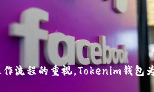    Tokenim钱包红包系统：数字资产的安全与便捷  / 
 guanjianci  Tokenim钱包, 红包系统, 数字资产, 安全支付  /guanjianci 

引言
在目前快速发展的数字经济中，数字资产的管理与交易变得愈加重要。Tokenim钱包凭借其创新的红包系统，为用户提供了一种全新的方式来进行数字资产交易与转移。红包的概念最初在传统文化中是一种分享与祝福的象征，而Tokenim钱包通过这种方式有效地将这一概念应用于区块链和加密货币的领域中。
在接下来的内容中，我们将详细探讨Tokenim钱包红包系统的工作原理、优势、以及如何使用该系统。同时，我们也会分析与该主题相关的一些关键问题，以帮助用户更好地理解和使用这一工具。

Tokenim钱包红包系统的工作原理
Tokenim钱包红包系统是一种基于区块链技术的红包转账机制，用户可以在这款平台上创建和发送红包。每个红包都包含一定数量的数字资产，可以通过二维码或链接的形式发送给接收者。接收者通过扫描二维码或点击链接即可领取红包中的资产。
红包的基本操作流程如下：
ul
    listrong创建红包：/strong用户在Tokenim钱包中选择“红包”功能，输入红包金额和接收者信息。/li
    listrong确认发送：/strong用户确认信息后输入密码进行授权，红包即刻生成。/li
    listrong分享红包：/strong用户可以分享红包的二维码或链接，通过社交平台、即时通讯应用等途径发送给朋友或群组。/li
    listrong领取红包：/strong朋友或群组成员接收到红包后，可通过Tokenim钱包内置的功能领取红包金额。/li
/ul

Tokenim钱包红包系统的优势
Tokenim钱包红包系统不仅提供了一种便捷的数字资产转移方式，还具备多项优势：
ul
    listrong安全性高：/strong区块链技术确保每一笔交易都经过加密验证，用户的数字资产得到了有效保障。/li
    listrong简单易用：/strong用户界面直观，操作流程简便，即使对初次接触数字资产的用户也非常友好。/li
    listrong即时到账：/strong转账后资金立即到达接收者钱包，无需等待，提升了用户体验。/li
    listrong社交互动：/strong红包不仅是资产转移的工具，更是社交互动的媒介，提升了用户之间的联系。/li
/ul

如何使用Tokenim钱包红包系统
使用Tokenim钱包红包系统十分简单，以下是详细的使用步骤：

h41. 下载并注册Tokenim钱包/h4
首先，用户需要在手机应用商店下载Tokenim钱包，并按照提示完成注册。注册时需要提供基本信息，并确保设置一个安全的密码。

h42. 充值数字资产/h4
注册完成后，用户需将数字资产充值到Tokenim钱包。可以通过购买加密货币或从其他平台转账的方式实现。

h43. 创建红包/h4
用户在钱包界面找到红包功能，输入红包金额、接收者信息及任何附加信息（如祝福语），并确认操作。

h44. 发送红包链接或二维码/h4
创建完成后，用户将获得一个红包的二维码或链接，可通过各种社交平台分享给朋友。

h45. 领取红包/h4
接收者通过点击链接或扫描二维码，在Tokenim钱包中领取红包金额。

可能相关的问题
h4问题一：Tokenim钱包的安全性如何保障？/h4
在当今数字资产交易频繁的环境中，安全性是用户最关心的问题之一。Tokenim钱包采取了多种安全措施来保障用户资产安全：

h51. 数据加密/h5
Tokenim钱包采用先进的加密技术，确保所有用户数据、交易记录和资金信息不被泄露。即使在数据被截获的情况下，信息也无法被读取。

h52. 双重身份验证/h5
用户在进行重要操作（如提现、设置密码）时，Tokenim会要求进行双重身份验证。即便黑客获得了用户密码，仍需通过其他验证才能进行操作。

h53. 定期安全审计/h5
Tokenim将进行定期的安全审计，以检测并修复潜在的安全漏洞。通过不断完善安全措施，确保钱包始终处于最佳安全状态。

h54. 用户自主管理权限/h5
用户能够自主设定钱包安全级别，包括更改密码、设置交易限额等，从而提高自我保护能力。

问题二：红包系统如何促进数字资产的日常使用？
红包系统作为一种新颖的资产转移方式，能有效促进数字资产的日常使用，主要体现在以下几个方面：

h51. 增强社交互动/h5
红包作为一种社交产品，使得用户之间的资产转移不再枯燥单一。通过发送红包，用户不仅能够分享资产，还能传递情感和祝福，增强社交互动。

h52. 降低使用门槛/h5
传统的数字资产转账流程较为复杂，给不少用户造成了障碍。而红包系统利用简单的界面和操作流程，降低了普通人接触数字资产的门槛，提升了普及率。

h53. 刺激消费/h5
随着红包的流行，人们在商家促销、节日活动时更倾向于使用红包进行消费，形成良好的市场氛围。在整个过程中，商家和消费者都能获得利益，形成良性的市场循环。

h54. 教育用户/h5
红包的使用能刺激用户学习和了解数字资产的知识。通过使用红包，用户能够逐渐熟悉数字资产的运作形式，从而促使其进一步探索区块链和加密货币的世界。

问题三：如何防范红包欺诈？
随着红包系统的流行，欺诈行为也随之增加。用户应当提高警惕，采取以下措施防范红包欺诈：

h51. 确认发送者身份/h5
接收到红包时，一定要核实发送者的身份，确保是可信的朋友或家人。如果接收到来自陌生人的红包，要保持警惕，务必检查相关链接是否安全。

h52. 不随意点击未知链接/h5
很多欺诈行为是通过钓鱼链接实现的，用户在接到红包时应慎重考虑链接的安全性，不要随意点击。不确定时，可以向发送者确认，再进行后续操作。

h53. 启用安全设置/h5
用户可以在Tokenim钱包内启用各种安全设置，如双重验证、交易限制等，提高账户安全性，降低被攻击的风险。

h54. 关注官方公告/h5
Tokenim官方会定期发布安全注意事项和风险提示，用户应主动关注这些消息，了解最新的安全动态，提升防范意识。

问题四：未来Tokenim钱包红包系统的发展趋势
随着数字经济的不断发展，Tokenim钱包红包系统未来将有广泛的发展趋势：

h51. 拓展功能/h5
未来Tokenim钱包可能会新增更多的功能，例如支持不同类型的数字资产、增加离线红包等，促进用户体验的丰富化。

h52. 加强跨平台使用/h5
未来红包系统将会加强跨平台的整合，想办法让用户在其他数字金融平台中也可以便捷地使用Tokenim钱包的功能，形成更为广阔的生态圈。

h53. 提升用户体验/h5
用户体验是未来发展的重点方向，Tokenim钱包应该不断用户界面、简化操作流程，确保用户能够流畅便捷地使用各项功能。

h54. 教育与社区建设/h5
随着用户量的增多，Tokenim会更加注重用户教育与社区建设，提供更多的培训资源和学习材料，帮助用户更好地理解和使用数字资产。

总结
Tokenim钱包红包系统作为数字资产管理的新途径，不仅方便了用户之间的资产转移，也促进了社交互动。通过对用户安全、使用便利性及各种操作流程的重视，Tokenim钱包为数字经济的发展贡献了重要的力量。随着技术的不断进步和用户需求的日益提高，Tokenim钱包红包系统必将在未来迎来更加广阔的发展空间。