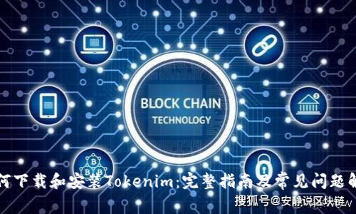 如何下载和安装Tokenim:完整指南及常见问题解答