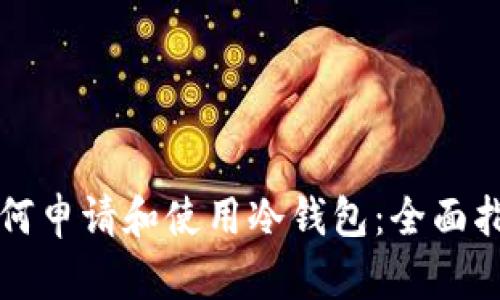 如何申请和使用冷钱包：全面指南