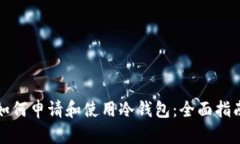 如何申请和使用冷钱包：全面指南
