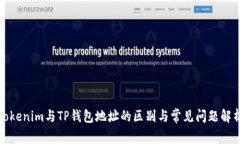 Tokenim与TP钱包地址的区别与常见问题解