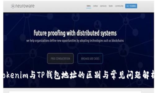 Tokenim与TP钱包地址的区别与常见问题解析