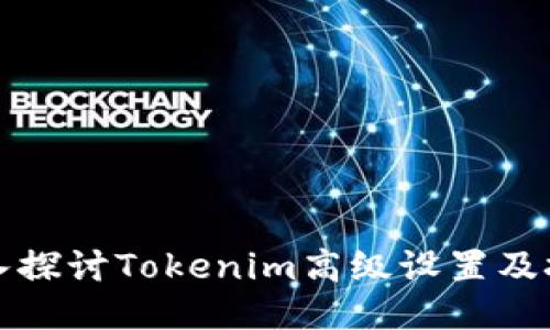 深入探讨Tokenim高级设置及技巧