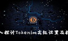 深入探讨Tokenim高级设置及技巧