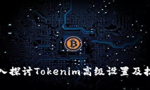 深入探讨Tokenim高级设置及技巧