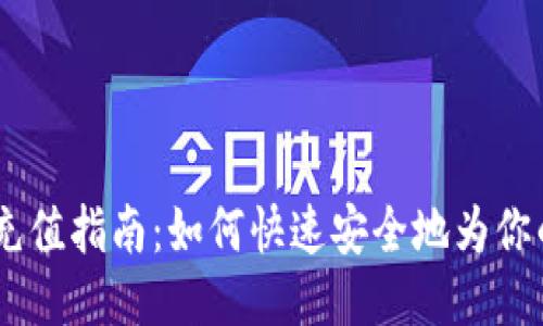 Tokenim 充值指南:如何快速安全地为你的账户充值