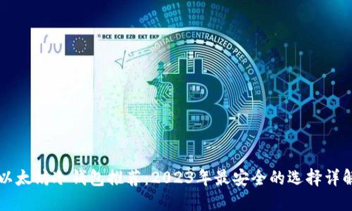 以太坊冷钱包推荐:2023年最安全的选择详解