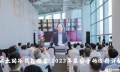 以太坊冷钱包推荐：2023年最安全的选