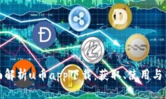 全面解析u币app下载：获取、使用与优