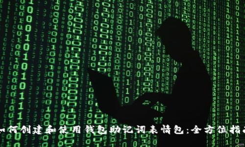 如何创建和使用钱包助记词表情包:全方位指南
