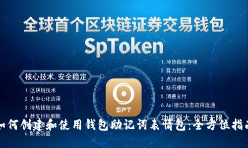 如何创建和使用钱包助记词表情包:全方位指南