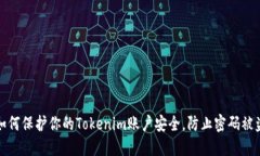 如何保护你的Tokenim账户安全，防止密