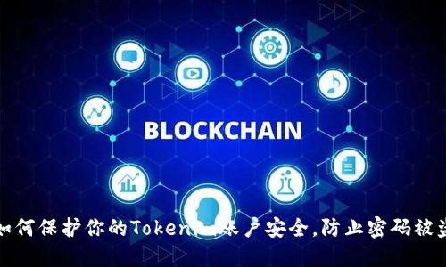 如何保护你的Tokenim账户安全,防止密码被盗