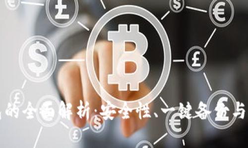 雷达冷钱包的全面解析:安全性、一键备份与多币种支持