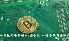 雷达冷钱包的全面解析：安全性、一键