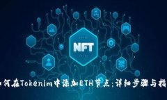 如何在Tokenim中添加ETH节点：详细步骤