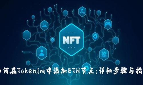 如何在Tokenim中添加ETH节点:详细步骤与指南