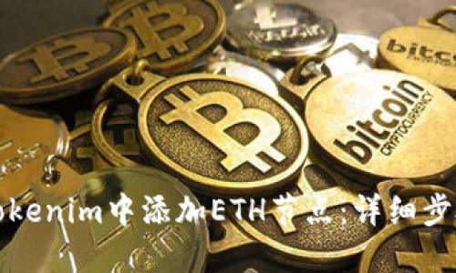 如何在Tokenim中添加ETH节点:详细步骤与指南