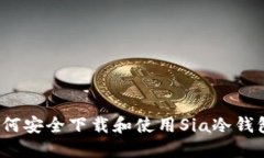 如何安全下载和使用Sia冷钱包？