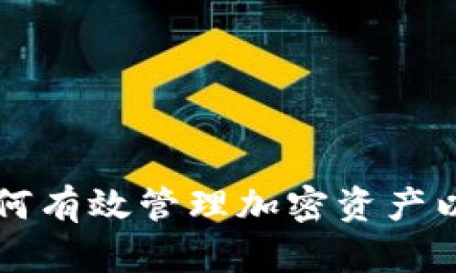 Tokenim到期：如何有效管理加密资产以及应对过期风险