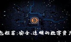 开源硬件冷钱包推荐：安全、透明的数