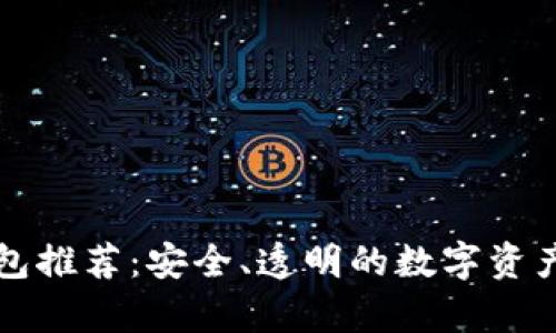 开源硬件冷钱包推荐:安全、透明的数字资产存储解决方案