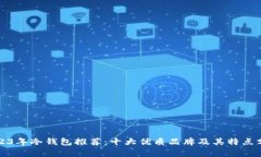 2023年冷钱包推荐：十大优质品牌及其