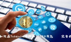 : 如何在Tokenim中添加TRC20钱包 – 完整