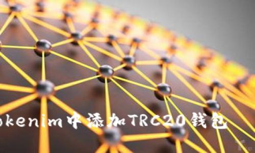 : 如何在Tokenim中添加TRC20钱包 – 完整指南