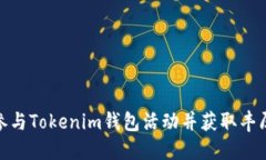 如何参与Tokenim钱包活动并获取丰厚奖