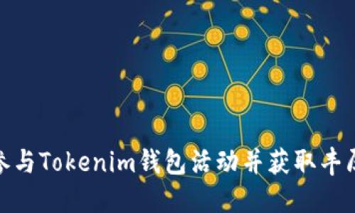 如何参与Tokenim钱包活动并获取丰厚奖励