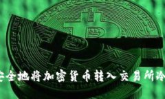 如何安全地将加密货币转入交易所冷钱