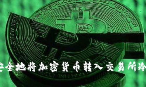 如何安全地将加密货币转入交易所冷钱包?
