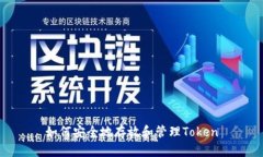 如何安全地存放和管理Token