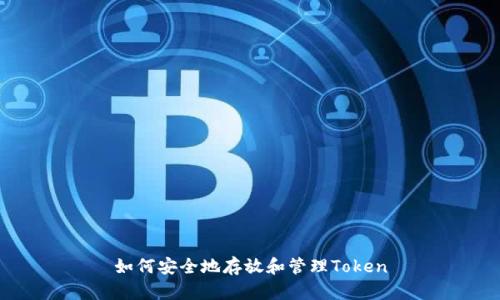 如何安全地存放和管理Token